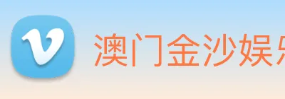澳门金沙娱乐网址 Logo